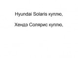 Hyundai Solaris куплю, Хендэ Солярис куплю / Калуга